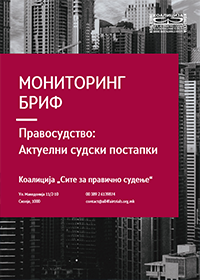 Изданија – Мониторинг брифови