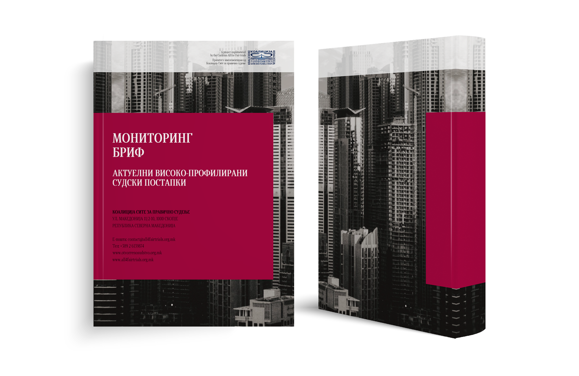 Изданија – Мониторинг брифови