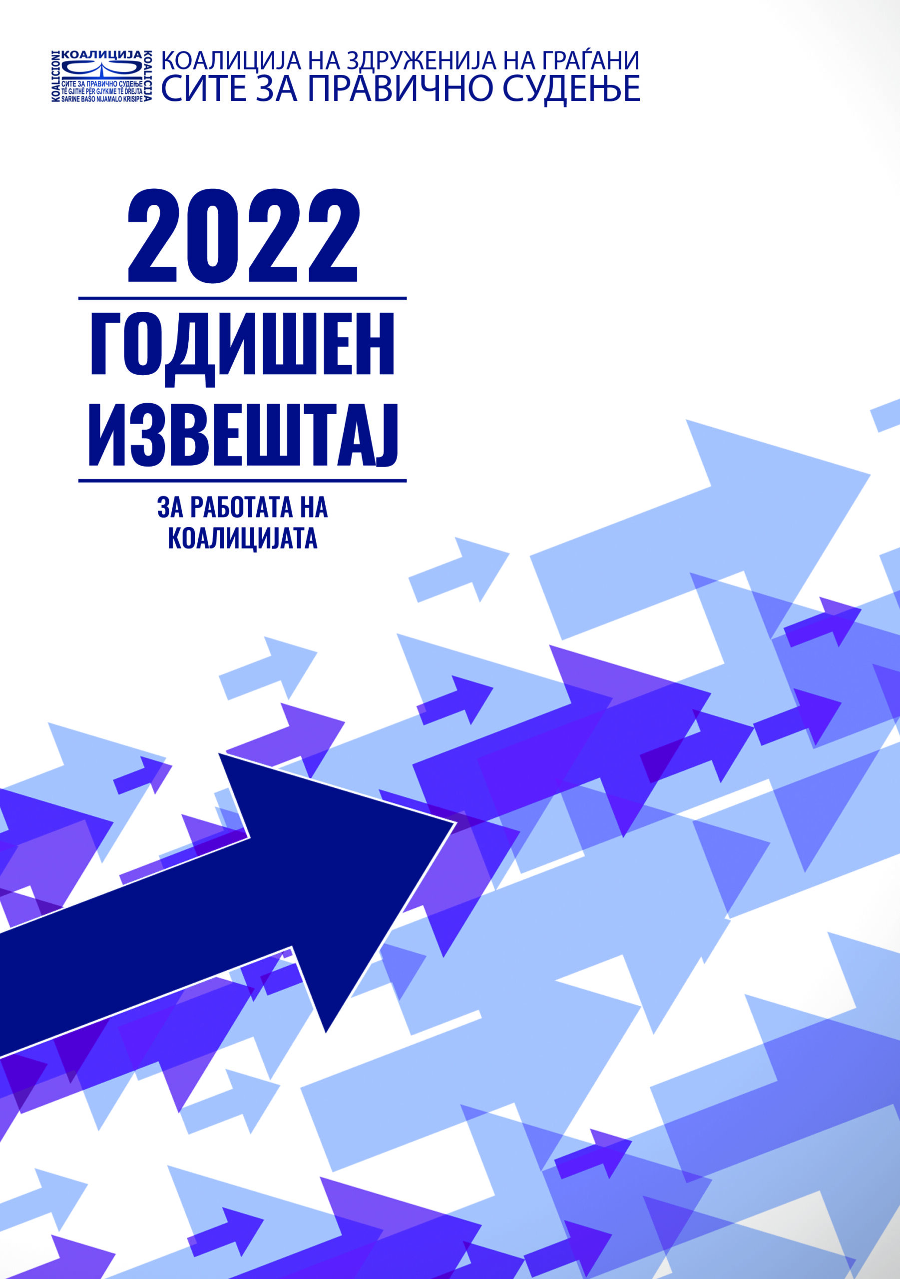 За нас – Годишни извештаи